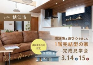 ～完成見学会のご案内～