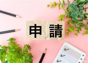 確認申請とは⁈
