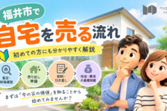 福井市で自宅を売るか迷ったら、まず何をすればいい?
