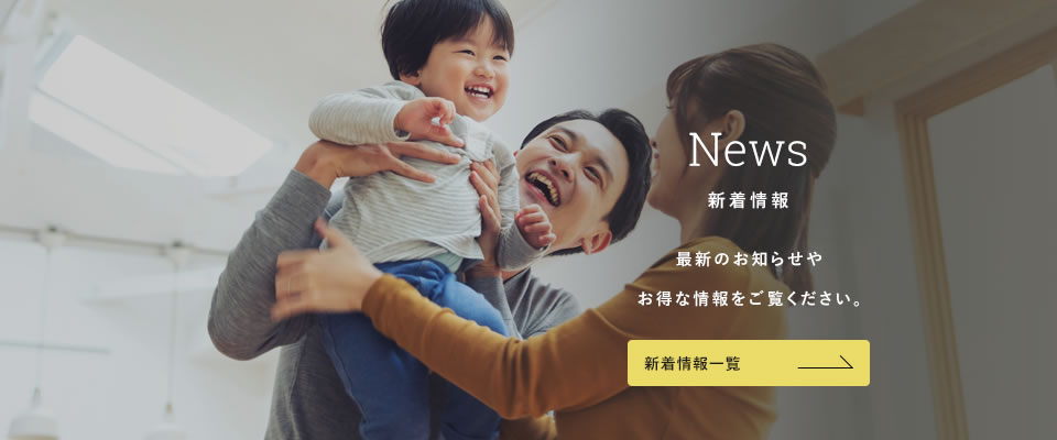 新着情報