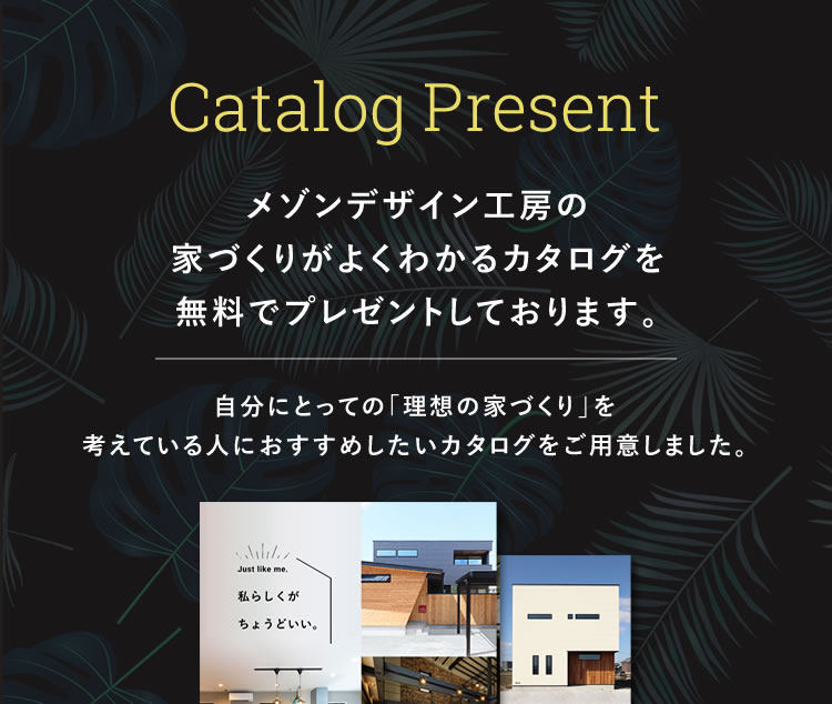 メゾンデザイン工房の家づくりがよくわかるカタログを無料でプレゼントしております。