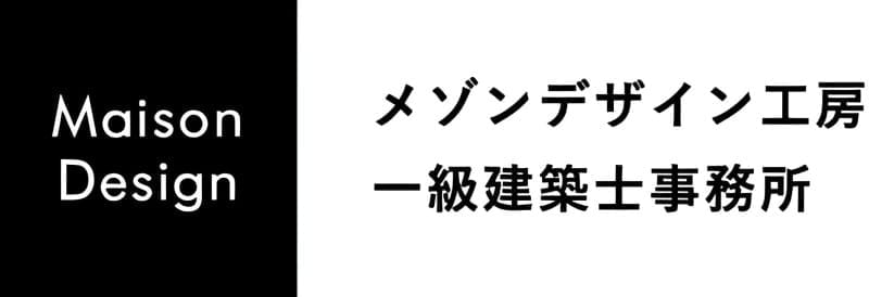 メゾンデザイン工房一級建築士事務所