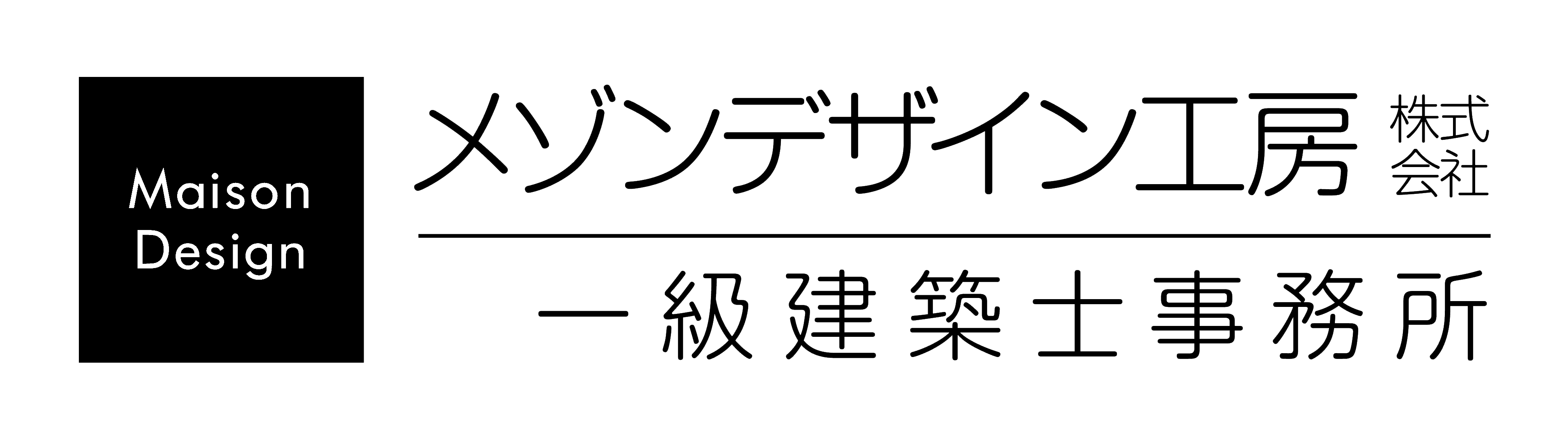 メゾンデザイン工房株式会社 一級建築士事務所